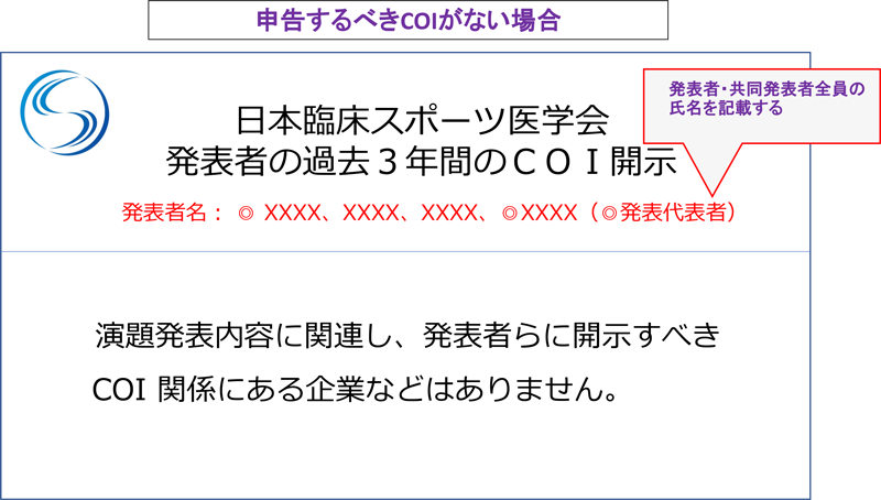 申告するべきCOIがない場合