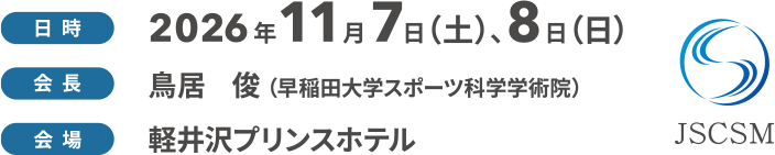 日時：2026年11月7日（土）、8日（日）　会長：鳥居 俊（早稲田大学スポーツ科学学術院）　会場：軽井沢プリンスホテル