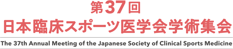 第37回日本臨床スポーツ医学会学術集会